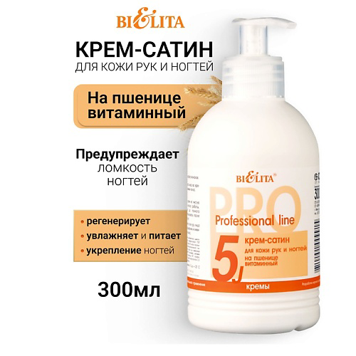БЕЛИТА Крем-сатин для рук и ногтей на пшенице витаминный Профессиональная линия 300 #1