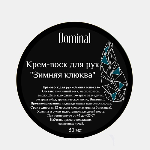 DOMINAL Крем-воск для рук "Зимняя клюква" 50 #1