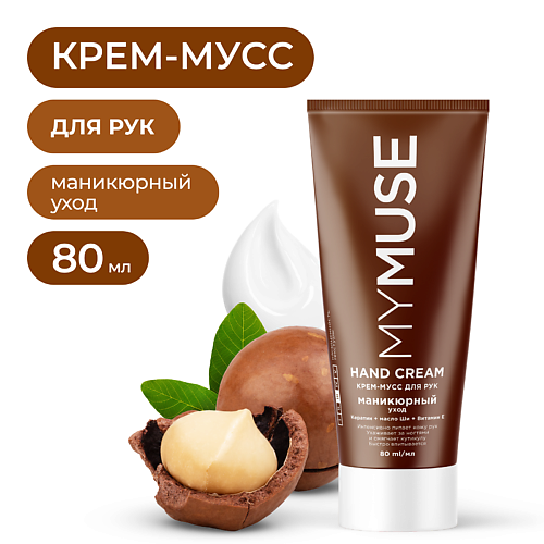 MY MUSE Крем-мусс для рук маникюрный уход 80 #1
