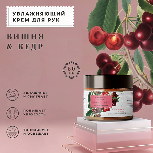 P+K PRAVILNAYA KOSMETIKA Питательный парфюмированный крем для рук Вишня-Черешня & Кедр 50 #1