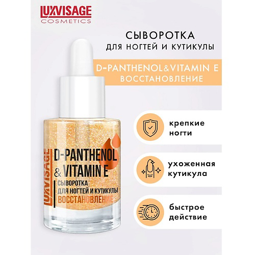 LUXVISAGE Сыворотка для ногтей и кутикулы D-PANTHENOL & VITAMIN E 10 #1