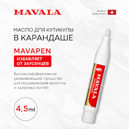 MAVALA Масло для кутикулы в карандаше #1