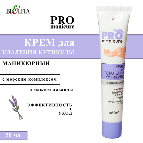 БЕЛИТА Крем для удаления кутикулы маникюрный "PRO MANICURE" 50 #1