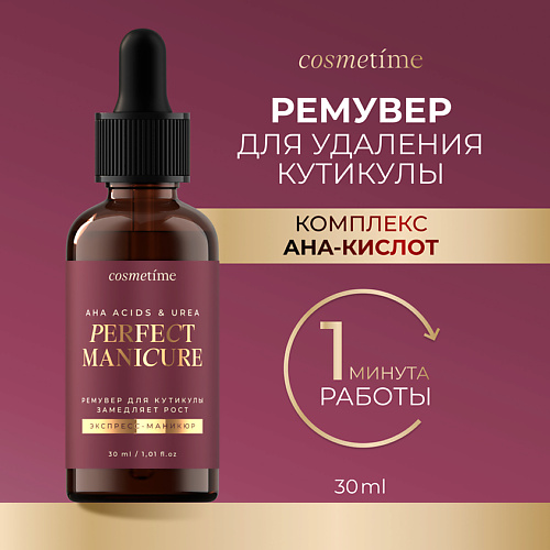 COSMETIME Ремувер для кутикулы PERFECT MANICURE 30 #1