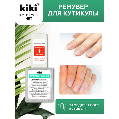 KIKI Средство для удаления кутикулы КУТИКУЛЫ-НЕТ 10 #1