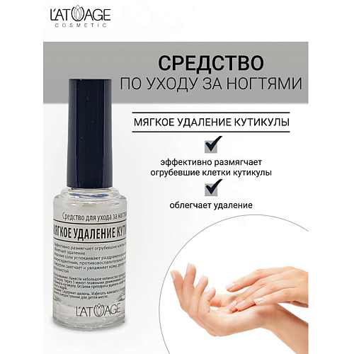 L'ATUAGE COSMETIC Средство для ногтей МЯГКОЕ УДАЛЕНИЕ КУТИКУЛЫ 9 #1