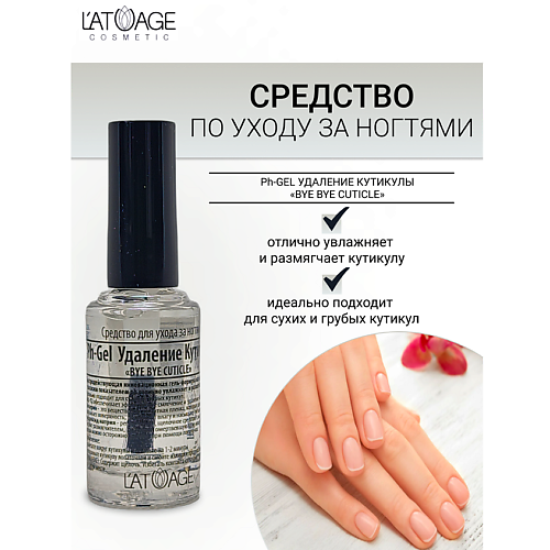 L'ATUAGE COSMETIC Средство для ногтей Ph-Gel Удаление кутикулы BYE BYE CUTICLE 9 #1