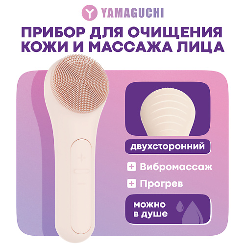 YAMAGUCHI Прибор для очищения кожи и массажа лица Silicone Cleansing Brush #1