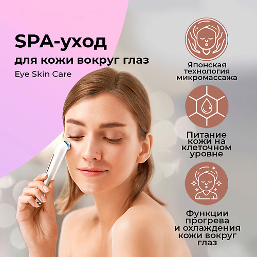 YAMAGUCHI Прибор для комплексного ухода за кожей вокруг глаз Eye Skin Care #1