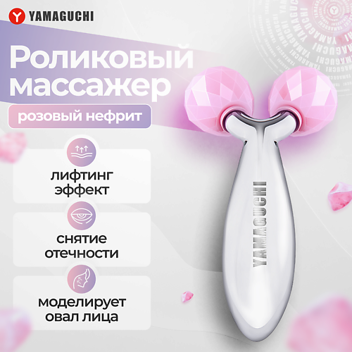 YAMAGUCHI Роликовый массажер для лица и тела Face Jade Roller #1