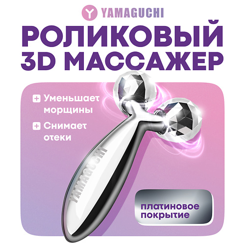 YAMAGUCHI Роликовый массажер для лица Face and Body 3D Roller (маленький) #1