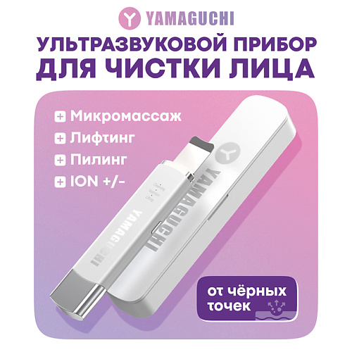 YAMAGUCHI Ультразвуковой прибор для чистки лица Ultrasonic Face Skin Care #1