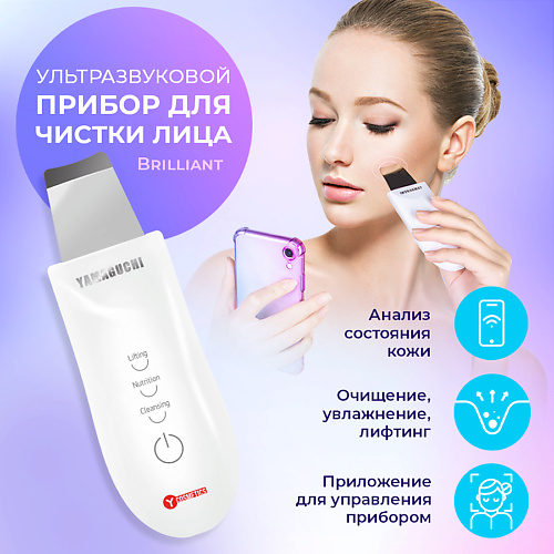 YAMAGUCHI Ультразвуковой прибор для чистки лица Brilliant #1