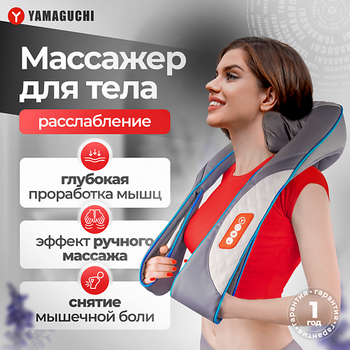 YAMAGUCHI Массажер для тела Yoki #1