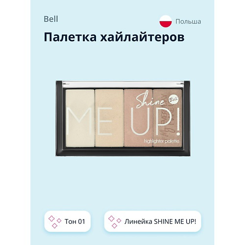 BELL Палетка хайлайтеров SHINE ME UP! HIGHLIGHTER #1