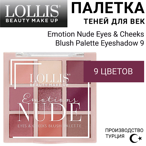 LOLLIS Палетка теней для век Emotion Nude Eyes & Cheeks Blush Palette Eyeshadow 9 #1