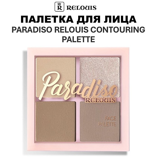 RELOUIS Палетка для лица Paradiso Contouring Palette #1