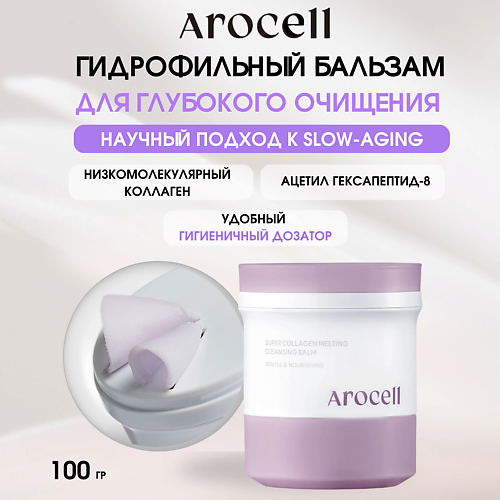 AROCELL Очищающий бальзам с коллагеном и пептидами Super Collagen Melting Cleansing Balm 100 #1