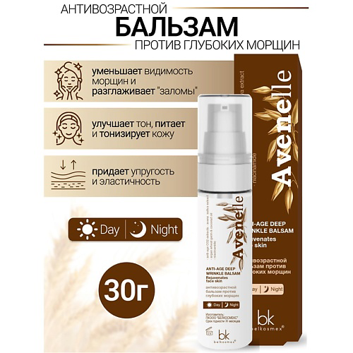 BELKOSMEX Антивозрастной бальзам против глубоких морщин Avenelle 30 #1