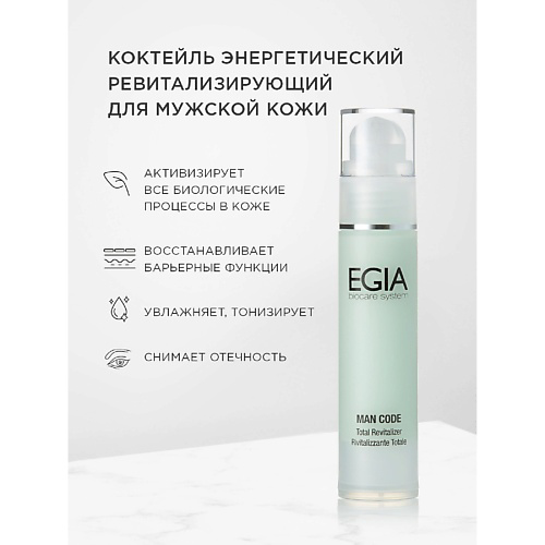 EGIA Коктейль энергетический ревитализирующий для мужской кожи 50 #1