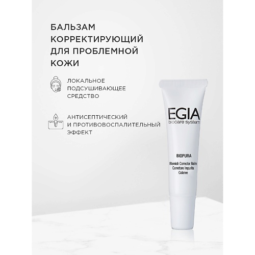 EGIA Корректирующая сыворотка-бальзам для проблемной кожи Blemish Corrector Balm 15 #1