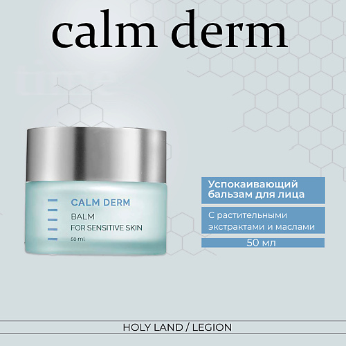 HOLY LAND CALM DERM Balm Успокаивающий бальзам 50 #1