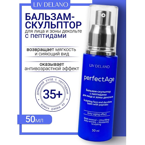 LIV DELANO Бальзам-скульптор с пептидами  для лица и зоны декольте PERFECT AGE 50 #1