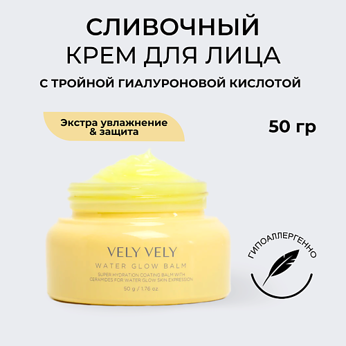VELY VELY Сливочный бальзам для лица Water Glow Balm 50 #1