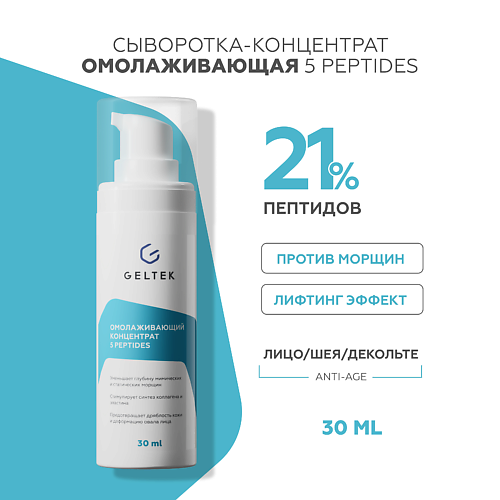 ГЕЛЬТЕК Омолаживающий концентрат с пептидами 5 peptides 30 #1