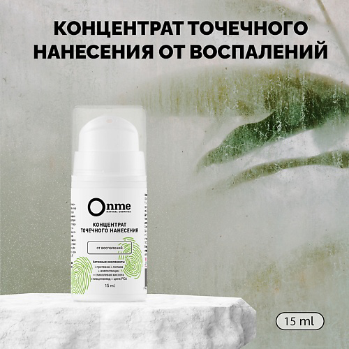 ONME Концентрат точечного нанесения от воспалений 15 #1