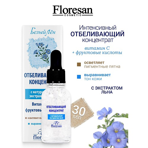 FLORESAN Концентрат отбеливающий для любого типа кожи БЕЛЫЙ ЛЕН 30 #1