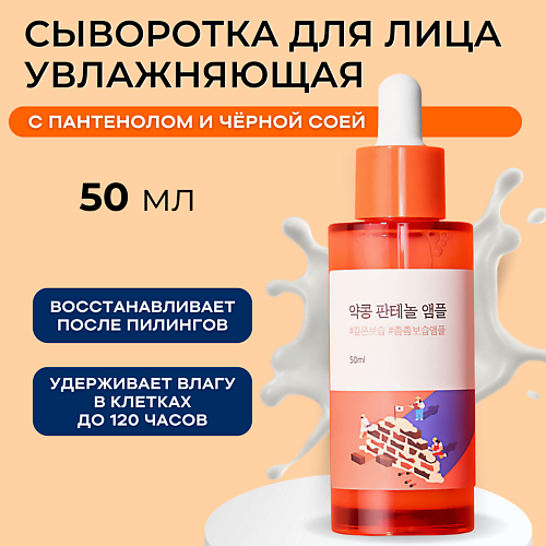 ROUND LAB Барьерная ампула с чёрной соей и пантенолом Soybean Panthenol Ampoule 50 #1