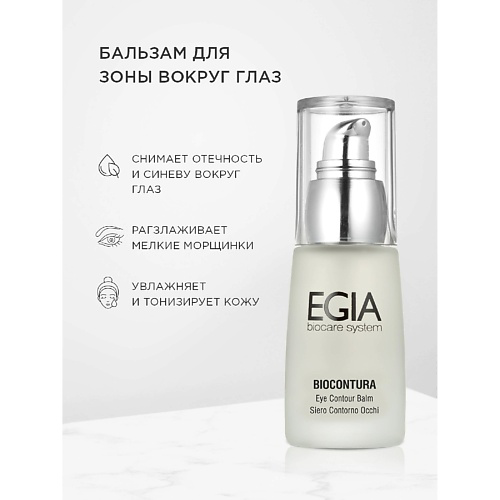 EGIA Сыворотка-бальзам для зоны вокруг глаз/ Eye Contour Balm 30 #1