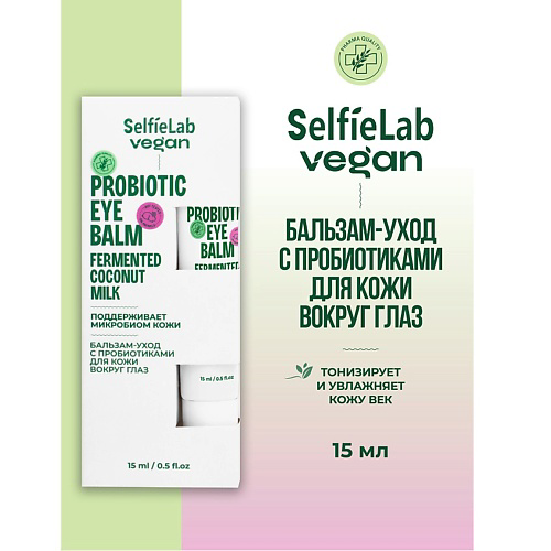 SELFIELAB Бальзам-уход с пробиотиками для кожи вокруг глаз VEGAN 150 #1