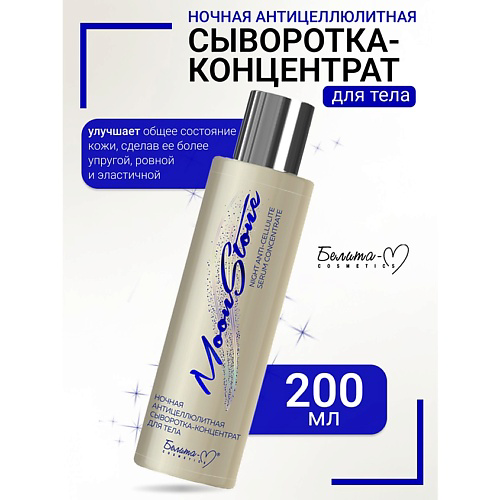 БЕЛИТА-М Сыворотка-концентрат для тела Ночная антицеллюлитная MoonStone 200 #1