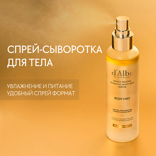 D`ALBA Спрей сыворотка для тела White Truffle Aromatic Body Mist Serum 180 #1