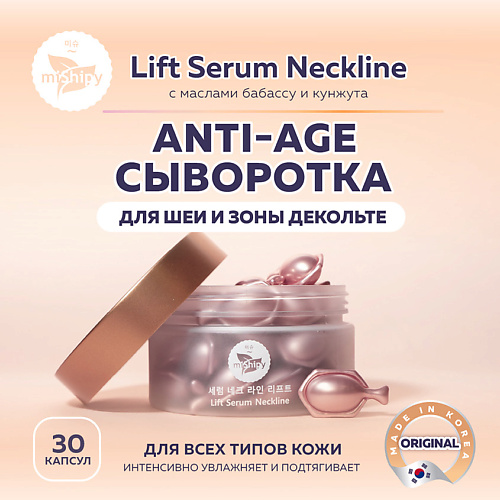 MISHIPY Lift Serum Neckline. Антивозрастная сыворотка в капсулах для шеи и зоны декольте 50 #1