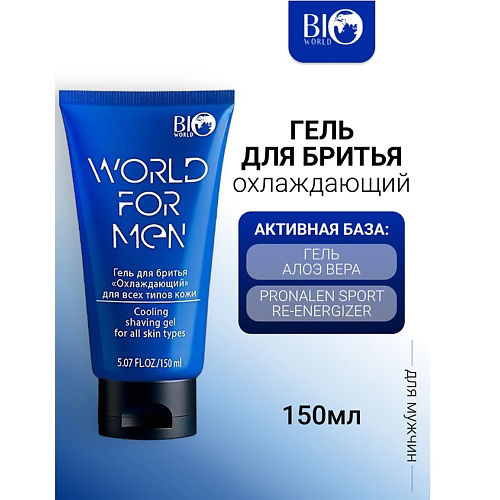 BIOWORLD Гель для бритья охлаждающий WORLD FOR MEN 150 #1