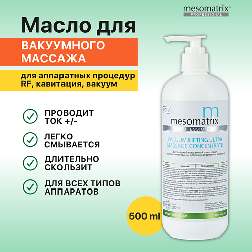 MESOMATRIX Масло для вакуумного массажа, RF / РФ лифтинга  антицеллюлитное VACUUM LIFTING ULTRA 500 #1