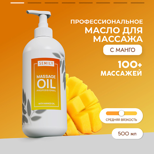 SEMILY Профессиональное массажное масло для тела Манго 500 #1