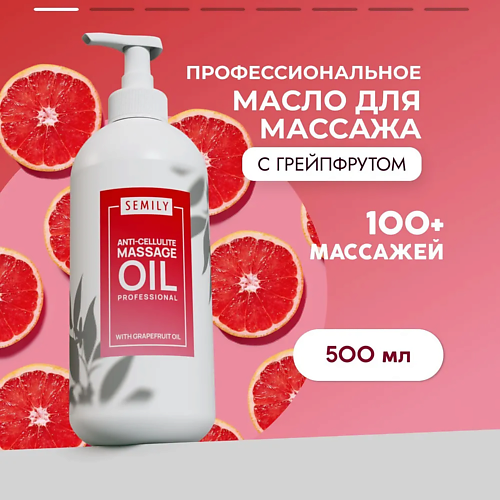 SEMILY Профессиональное массажное масло для тела Грейпфрут 500 #1