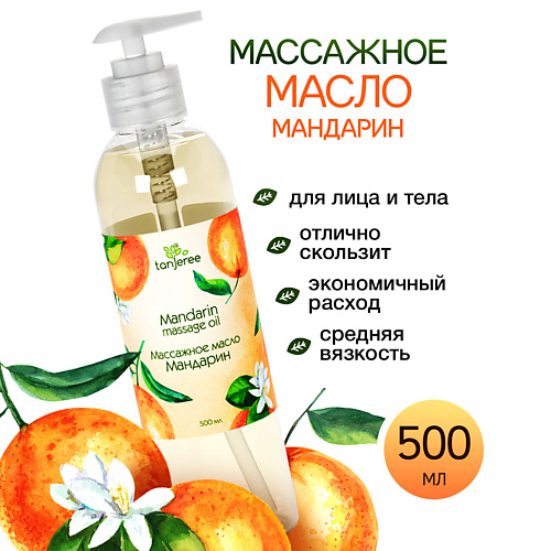 TANJEREE Масло массажное парфюмерное для массажа лица и тела увлажняющее от растяжек Мандарин 500 #1