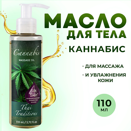 THAI TRADITIONS Антицеллюлитное масло для массажа тела от отеков растяжек Каннабис 110 #1