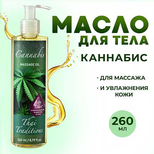 THAI TRADITIONS Антицеллюлитное масло для массажа тела от отеков растяжек Каннабис 260 #1