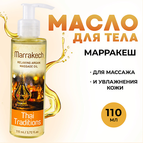 THAI TRADITIONS Масло для массажа тела лица увлажняющее от растяжек Марракеш 110 #1