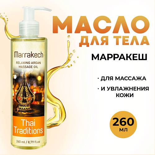 THAI TRADITIONS Масло для массажа тела лица увлажняющее от растяжек Марракеш 260 #1
