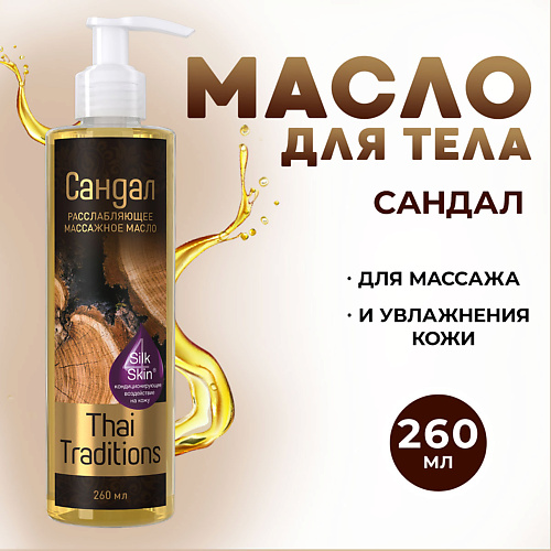 THAI TRADITIONS Масло для массажа тела и лица расслабляющее мужское Сандал 260 #1