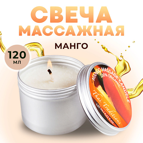 THAI TRADITIONS Свеча ароматическая массажная в банке масло для массажа эротическое в свече Манго 120 #1