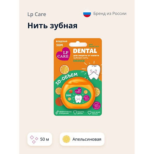 LP CARE Нить зубная DENTAL Вощеная апельсиновая #1