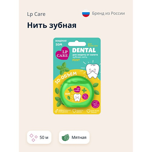LP CARE Нить зубная DENTAL Вощеная мятная #1